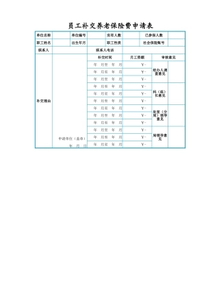 员工补交养老保险费用申请表
