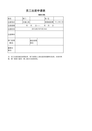 员工出差申请表