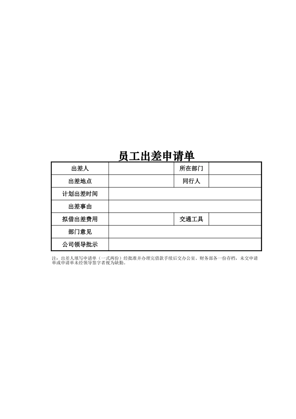 员工出差申请单_第1页
