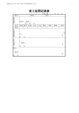 员工处罚记录表