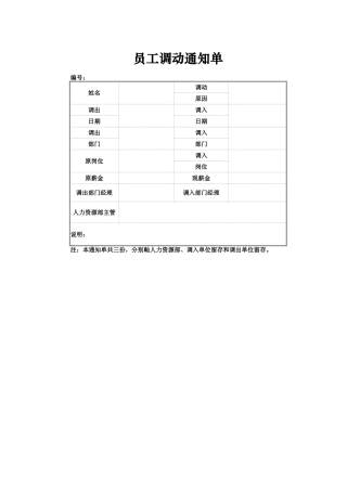 员工调动通知单