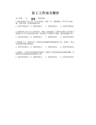员工工作动力测评