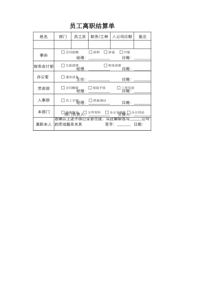 员工离职结算表