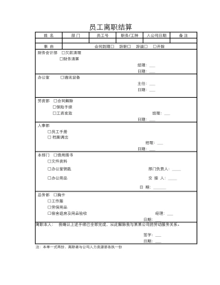员工离职结算单