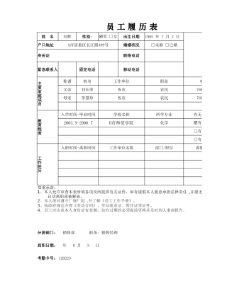 员工履历表