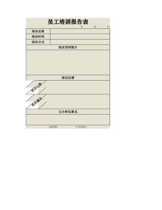 员工培训报告表