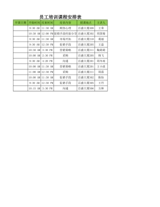 员工培训课程安排表