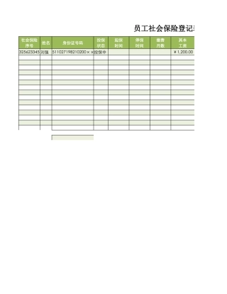 员工社会保险登记表