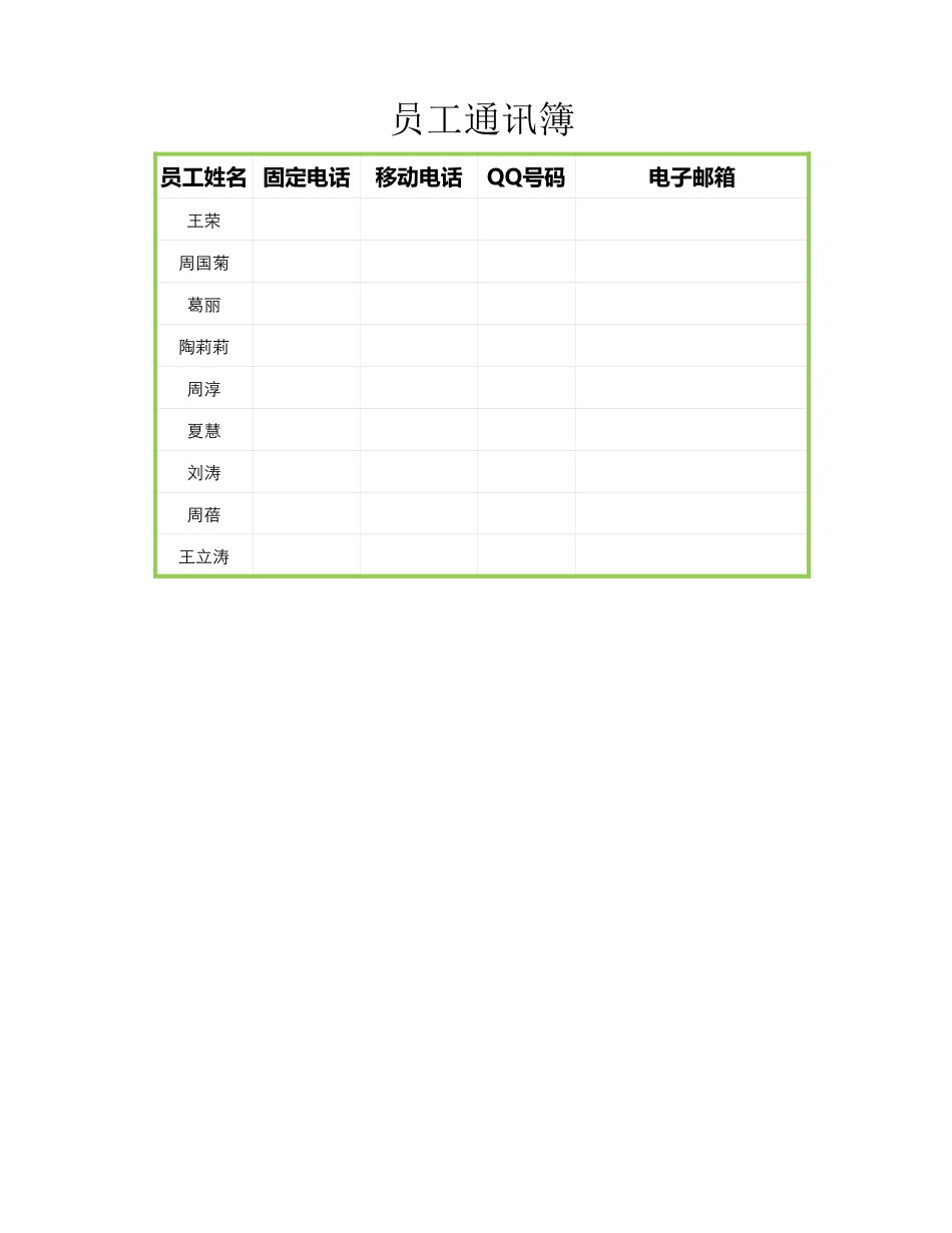 员工通信薄_第1页