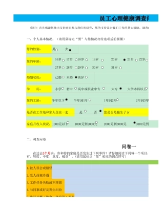 员工心理健康问卷调查