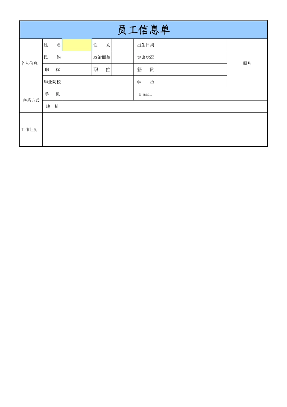 员工信息单_第1页