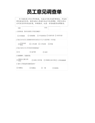 员工意见调查单