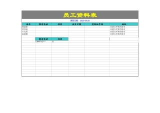 员工资料表