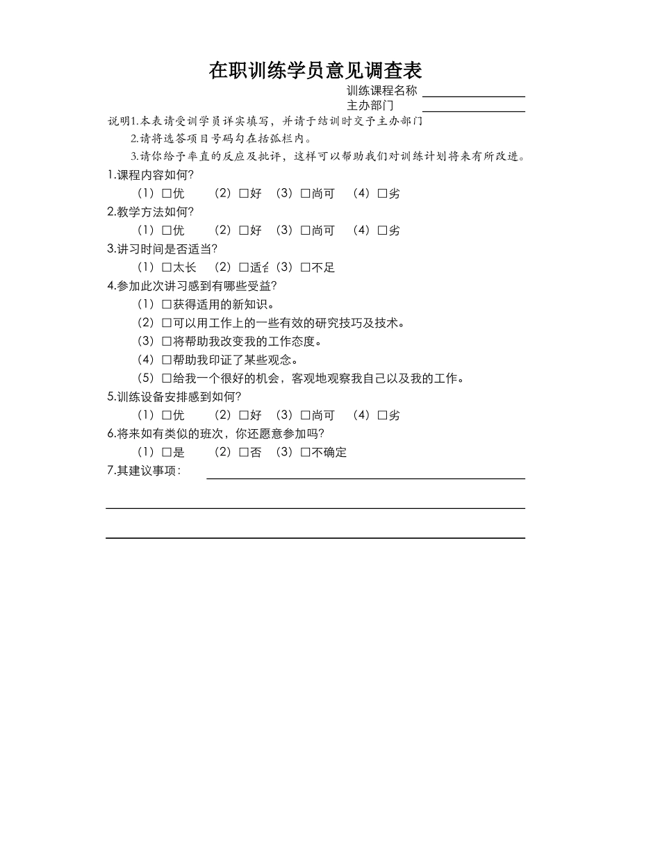 在职训练学员意见调查表_第1页