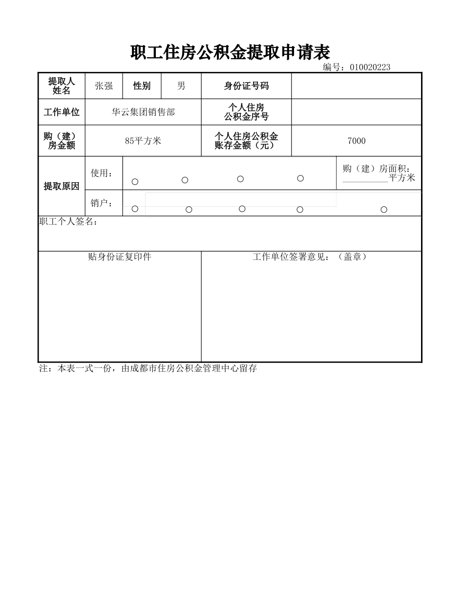 职工住房公积金提取申请_第1页