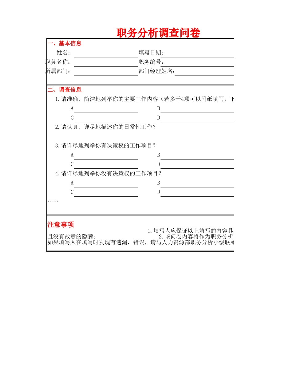 职务分析调查问卷_第1页