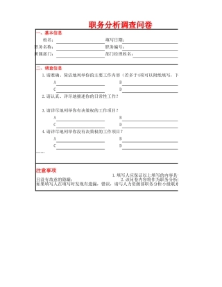 职务分析调查问卷