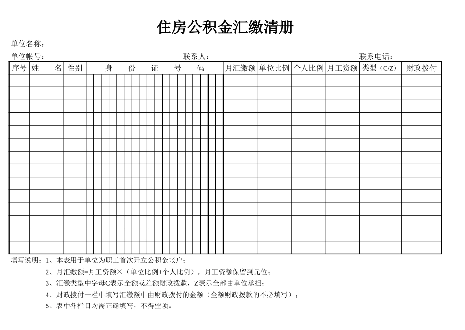 住房公积金汇缴清册(1)_第1页