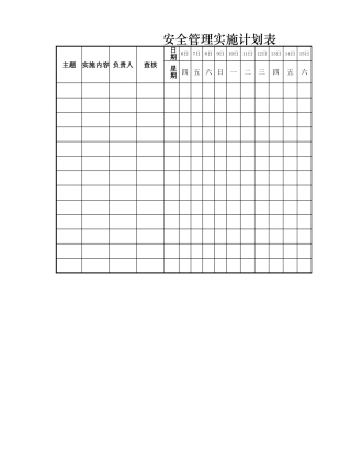 安全管理实施计划表