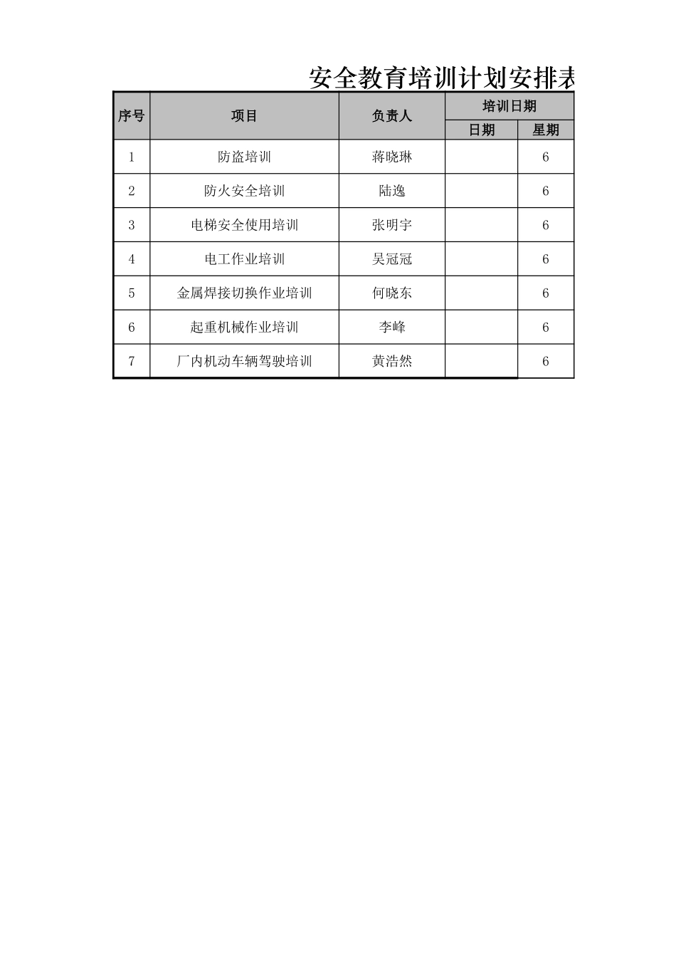 安全教育培训计划安排表_第1页