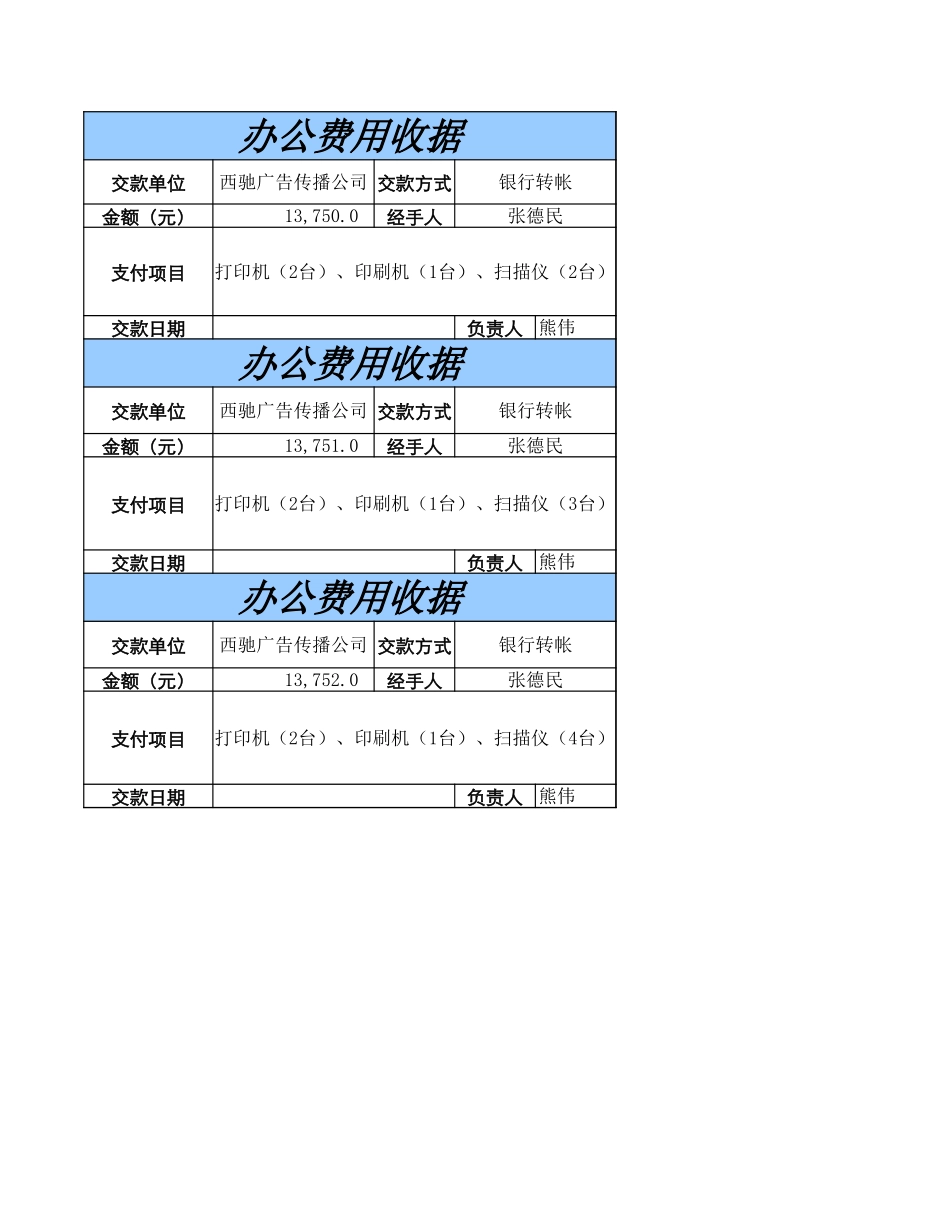 办公费用收据_第1页