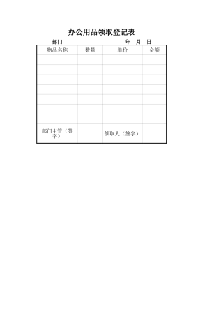 办公用品领取登记表