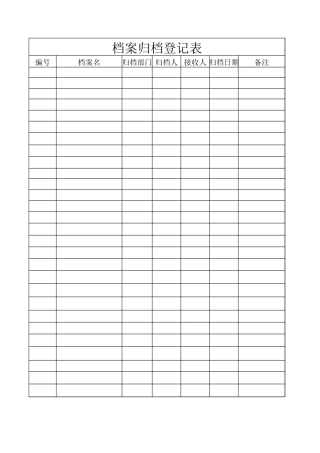 档案归档登记表