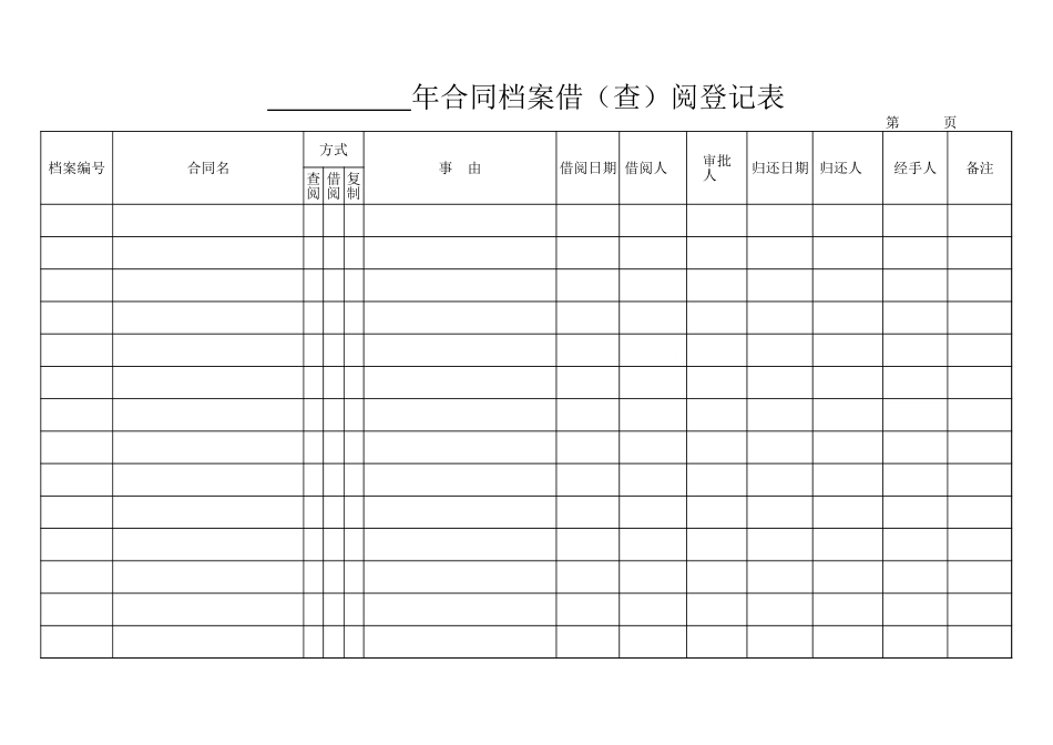档案借阅登记表_第1页