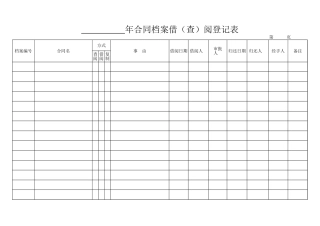 档案借阅登记表