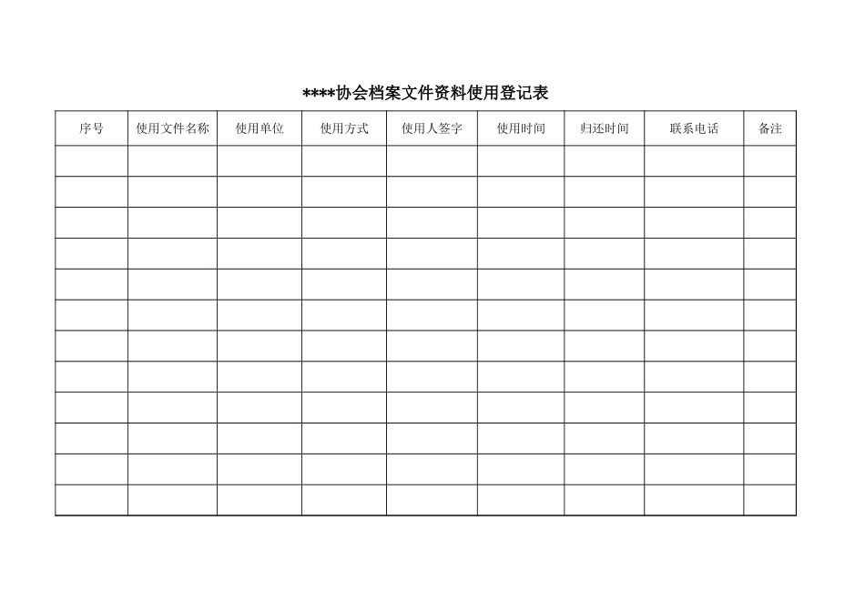 档案使用登记表_第1页