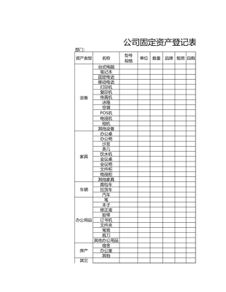 公司固定资产登记表