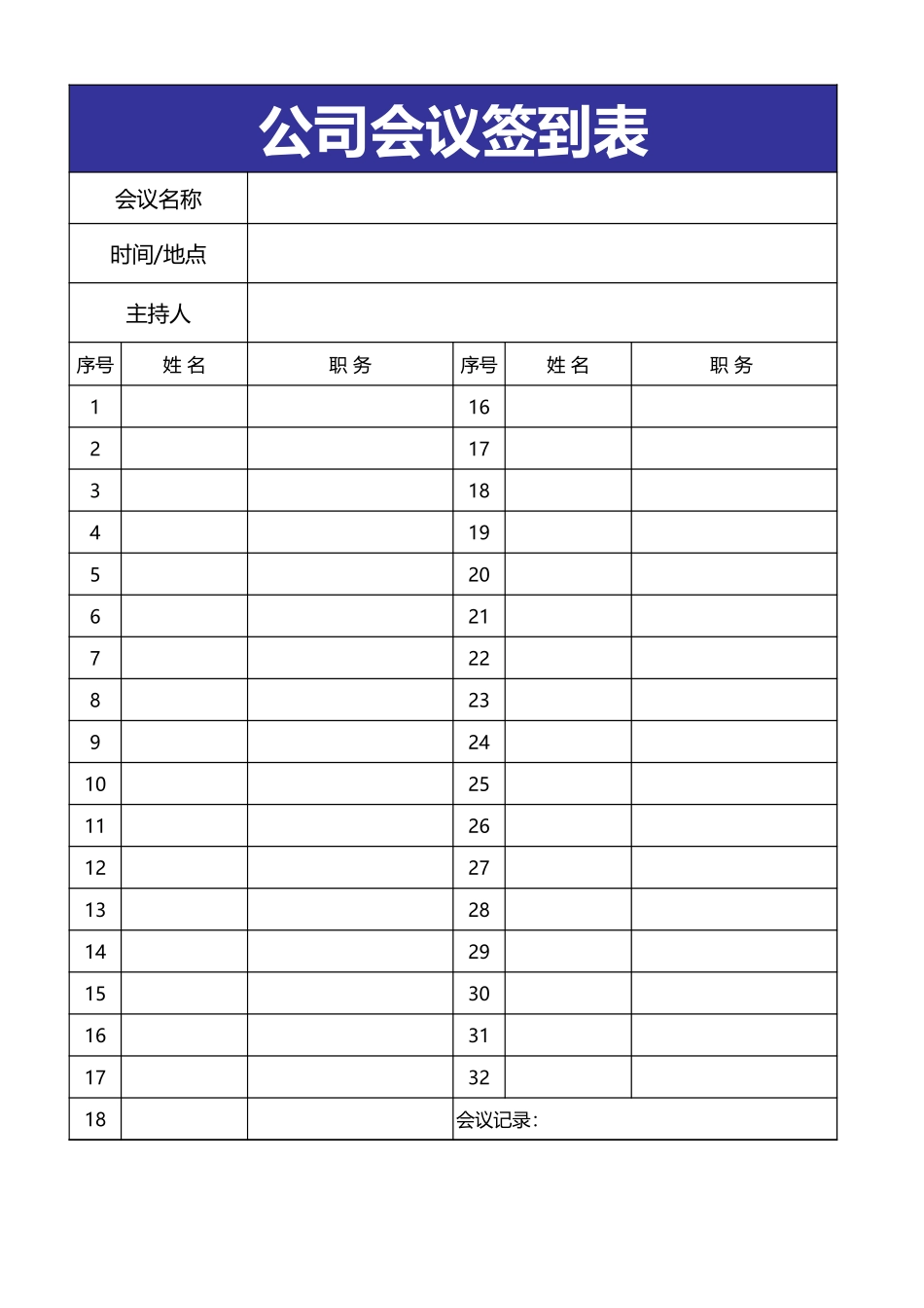 公司会议签到表_第1页