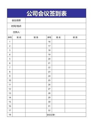 公司会议签到表