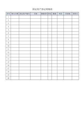 固定资产登记明细表