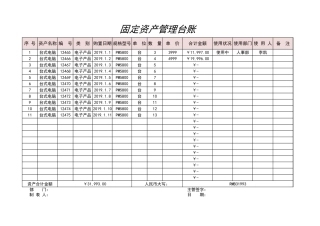 固定资产管理台账