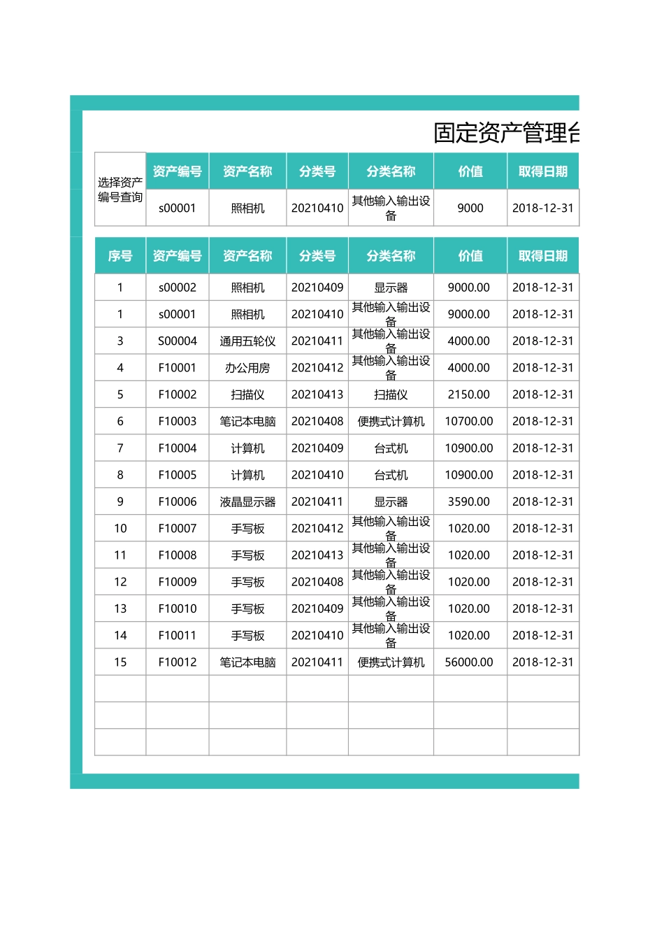 固定资产管理台账表-可查询_第1页