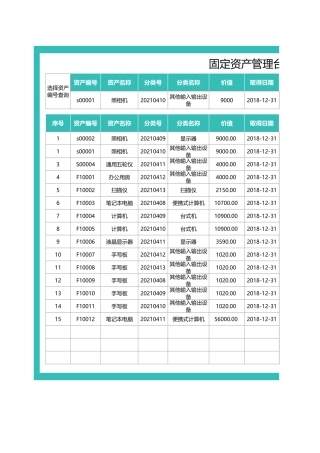 固定资产管理台账表-可查询