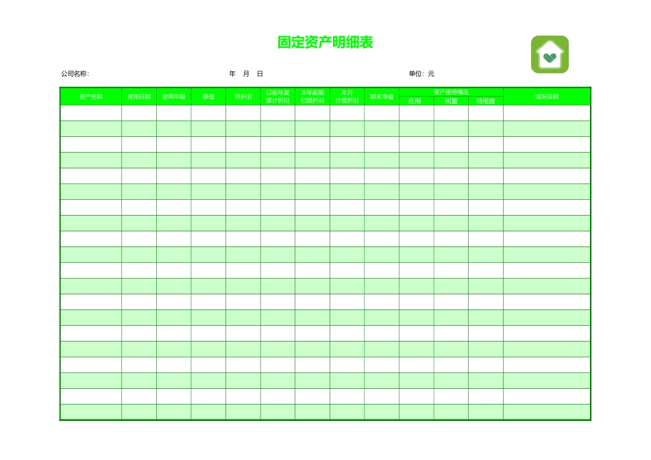 固定资产明细表10_第1页