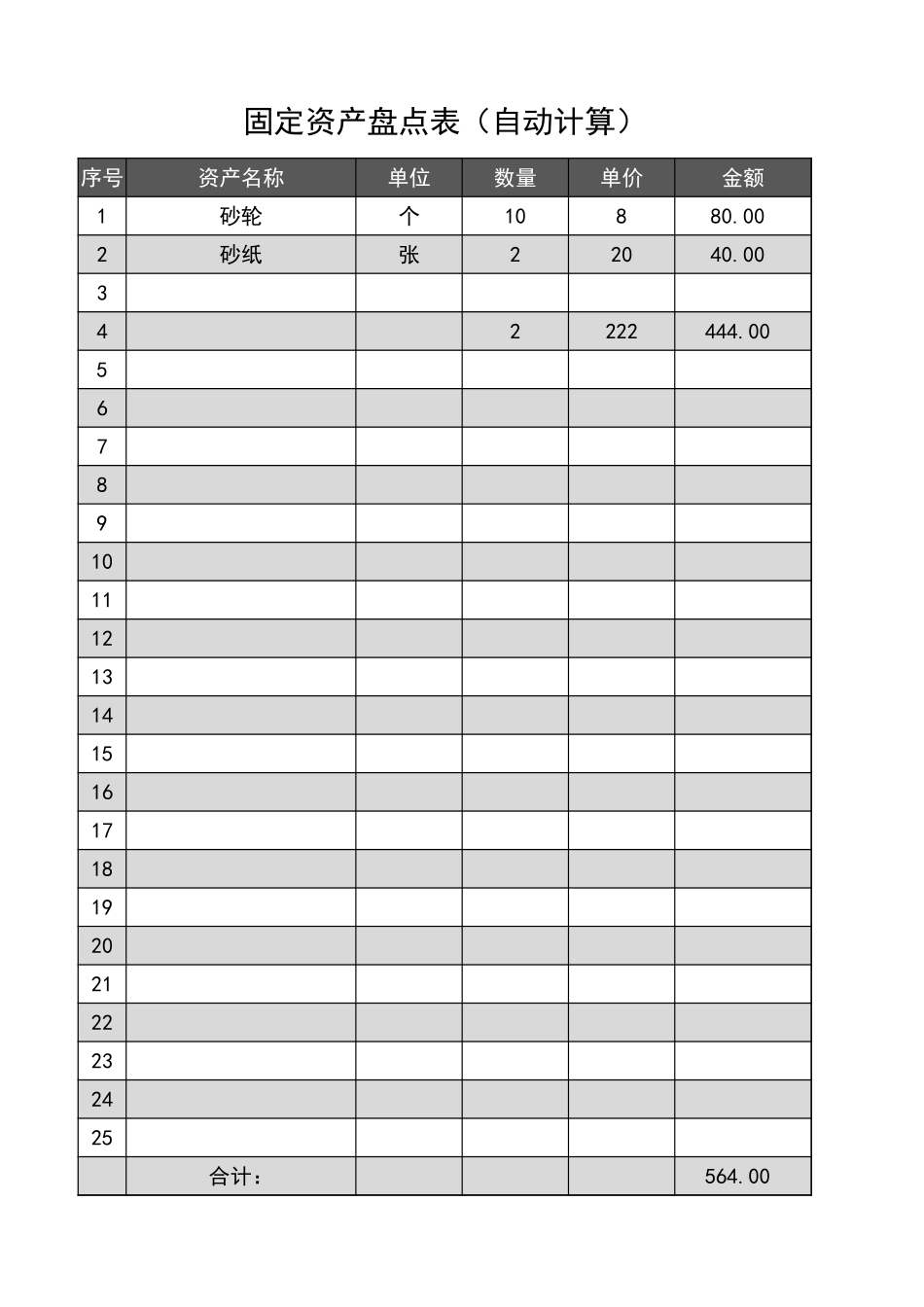 固定资产盘点表（自动计算）_第1页