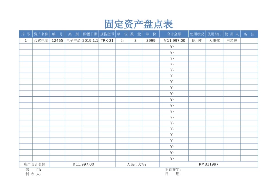 固定资产盘点表0_第1页