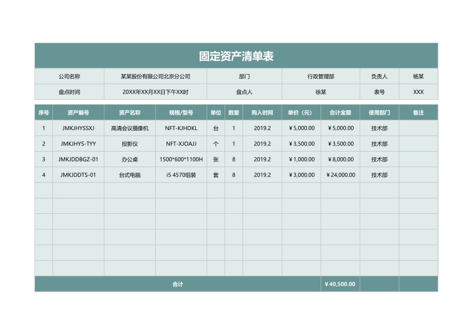固定资产清单表_第1页