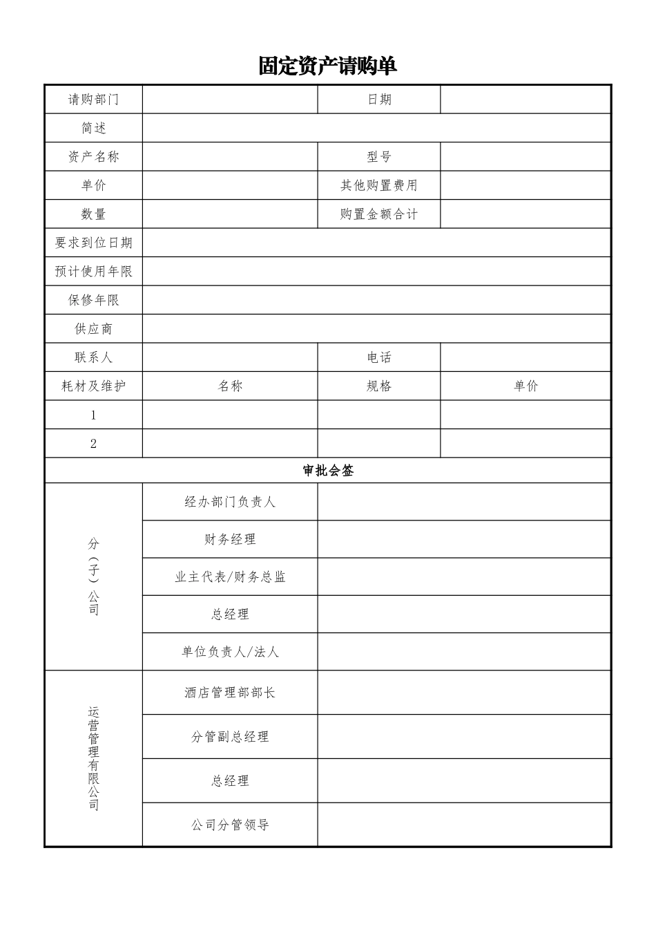 固定资产请购单0_第1页