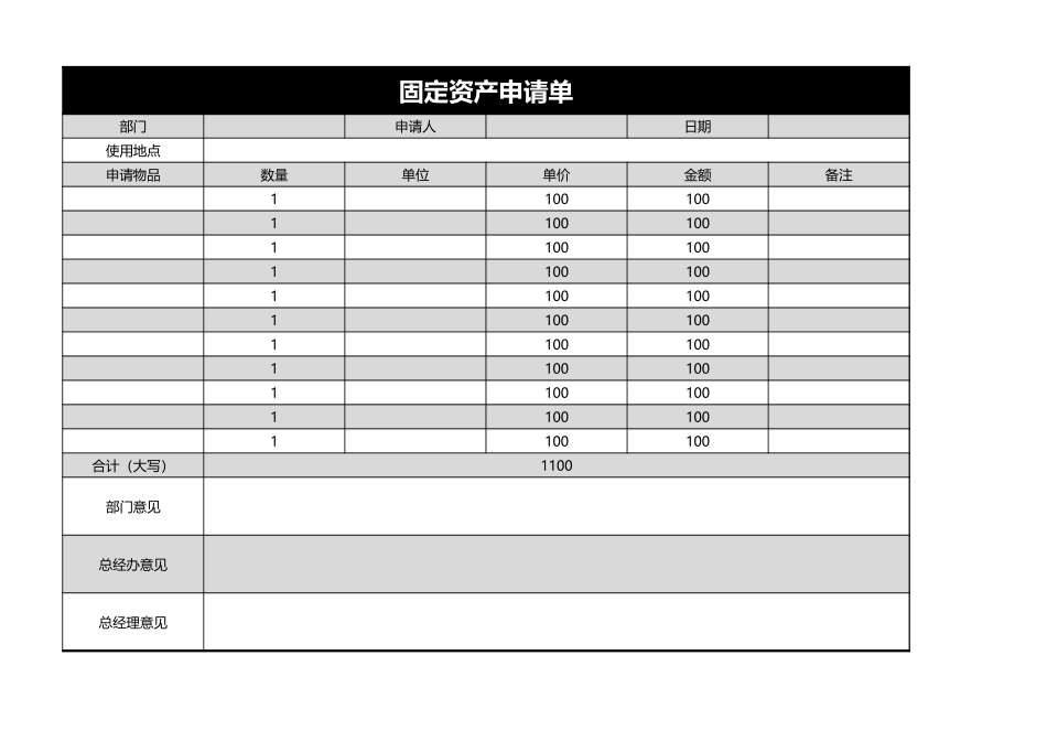 固定资产申请单_第1页