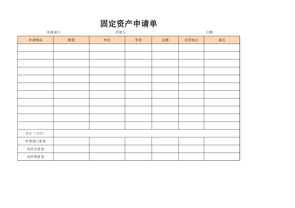 固定资产申请单6_第1页