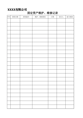 固定资产维护、维修记录