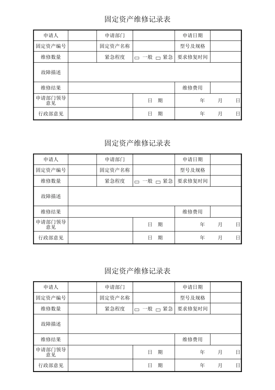固定资产维修记录表_第1页