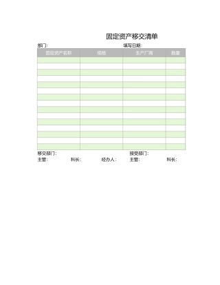 固定资产移交清单