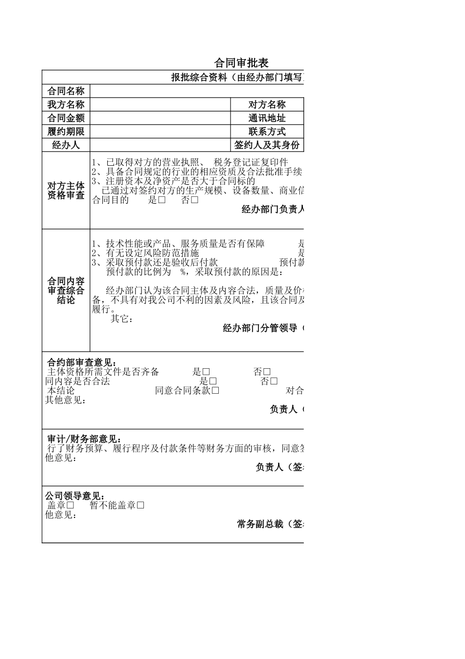 合同审批表(新)_第1页