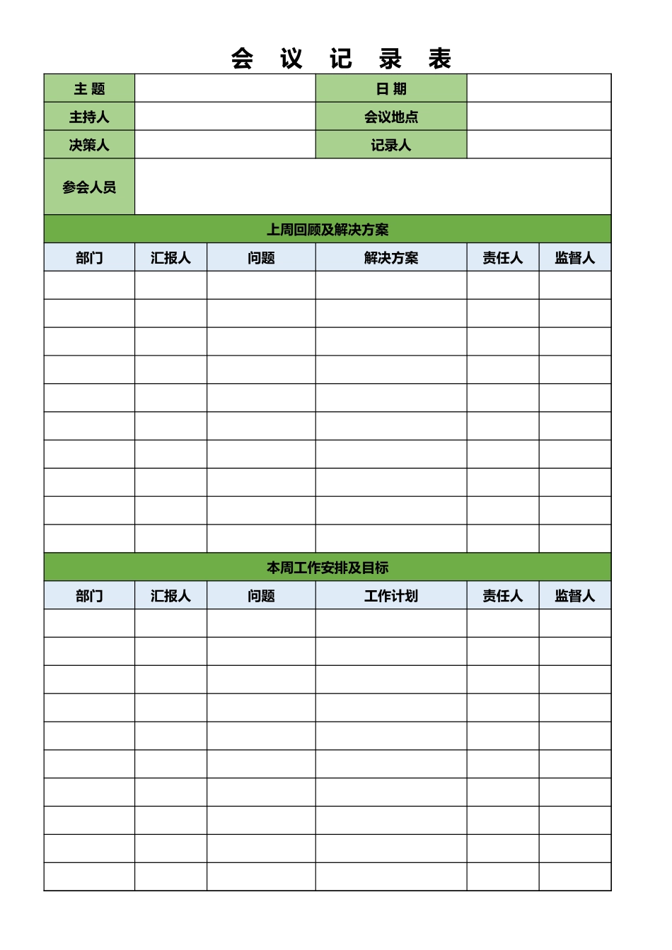 会    议    记    录    表3_第1页