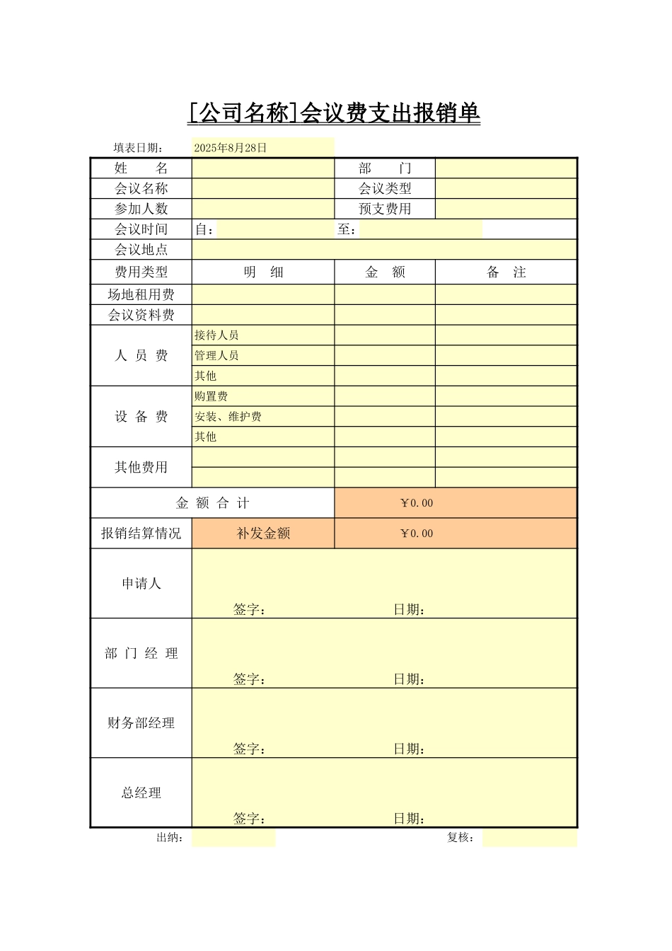 会议费支出报销单_第1页